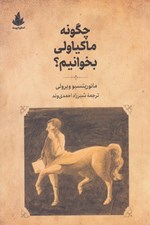 تصویر  چگونه ماكياولي بخوانيم؟