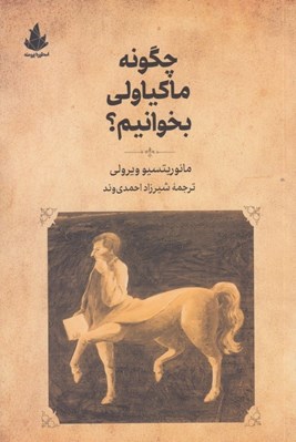تصویر  چگونه ماكياولي بخوانيم؟