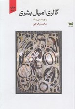 تصویر  گالري اميال بشري (پنج داستان كوتاه)