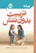 تصویر  تربيت بدون تنش / ريشه (همه چيز ريشه در كودكي دارد)