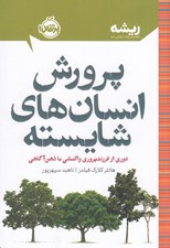 تصویر  پرورش انسان هاي شايسته (دوري از فرزندپروري واكنشي با ذهن آگاهي) / ريشه (همه چيز ريشه در كودكي دارد)