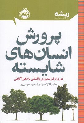 تصویر  پرورش انسان هاي شايسته (دوري از فرزندپروري واكنشي با ذهن آگاهي) / ريشه (همه چيز ريشه در كودكي دارد)