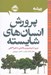 تصویر  پرورش انسان هاي شايسته (دوري از فرزندپروري واكنشي با ذهن آگاهي) / ريشه (همه چيز ريشه در كودكي دارد)