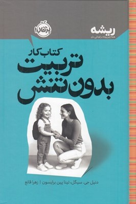 تصویر  كتاب كار تربيت بدون تنش / ريشه (همه چيز ريشه در كودكي دارد)
