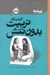 تصویر  كتاب كار تربيت بدون تنش / ريشه (همه چيز ريشه در كودكي دارد)
