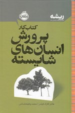 تصویر  كتاب كار پرورش انسان هاي شايسته / ريشه (همه چيز ريشه در كودكي دارد)