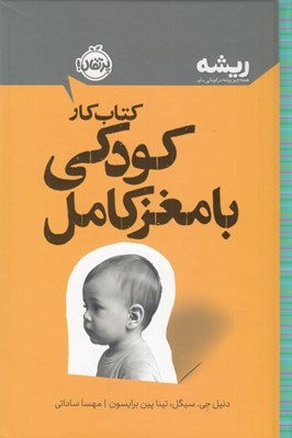 تصویر  كتاب كار كودكي با مغز كامل / ريشه (همه چيز ريشه در كودكي دارد)