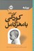 تصویر  كتاب كار كودكي با مغز كامل / ريشه (همه چيز ريشه در كودكي دارد)