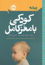 تصویر  كودكي با مغز كامل (دوازده راهكار موثر در رشد ذهني فرزندان) / ريشه (همه چيز ريشه در كودكي دارد)