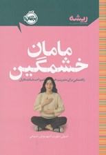 تصویر  مامان خشمگين (راهنمايي براي مديريت خشم و احساسات مادران) / ريشه (همه چيز ريشه در كودكي دارد)