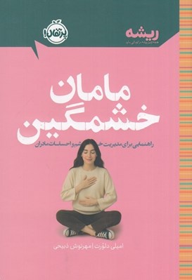 تصویر  مامان خشمگين (راهنمايي براي مديريت خشم و احساسات مادران) / ريشه (همه چيز ريشه در كودكي دارد)