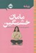 تصویر  مامان خشمگين (راهنمايي براي مديريت خشم و احساسات مادران) / ريشه (همه چيز ريشه در كودكي دارد)