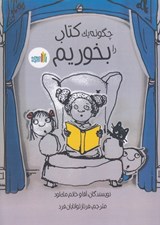 تصویر  چگونه يك كتاب را بخوريم