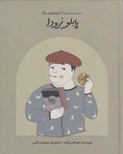 تصویر  پابلو نرودا / دست هاي كوچك آرزوهاي بزرگ