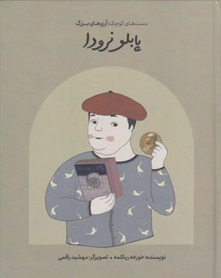 تصویر  پابلو نرودا / دست هاي كوچك آرزوهاي بزرگ