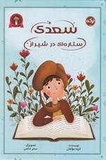 تصویر  سعدي ستاره اي در شيراز