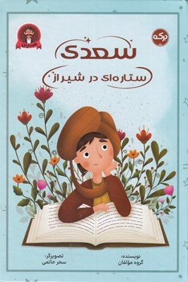 تصویر  سعدي ستاره اي در شيراز