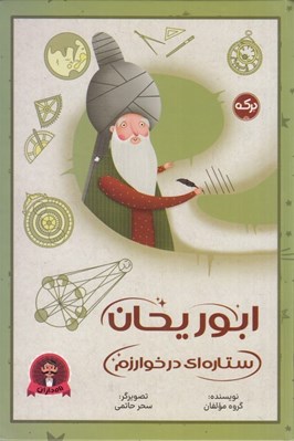تصویر  ابوريحان ستاره اي در خوارزم
