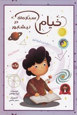 تصویر  خيام ستاره اي در نيشابور
