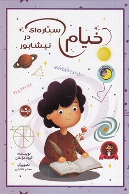 تصویر  خيام ستاره اي در نيشابور