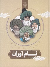 تصویر  مجموعه نام آوران (سهم دانشمندان اسلام و ايران در پيشرفت علوم جهان)