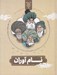 تصویر  مجموعه نام آوران (سهم دانشمندان اسلام و ايران در پيشرفت علوم جهان)