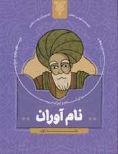 تصویر  نام آوران 1 (سهم دانشمندان اسلام و ايران در پيشرفت علوم جهان)