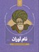 تصویر  نام آوران 1 (سهم دانشمندان اسلام و ايران در پيشرفت علوم جهان)