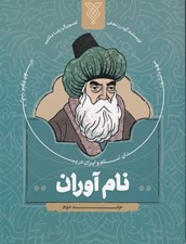 تصویر  نام آوران 2 (سهم دانشمندان اسلام و ايران در پيشرفت علوم جهان)
