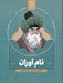 تصویر  نام آوران 2 (سهم دانشمندان اسلام و ايران در پيشرفت علوم جهان)