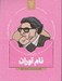 تصویر  نام آوران 3 (سهم دانشمندان اسلام و ايران در پيشرفت علوم جهان)