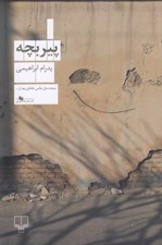 تصویر  پير بچه