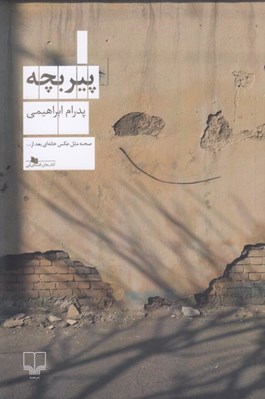 تصویر  پير بچه