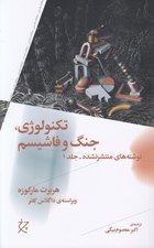 تصویر  تكنولوژي جنگ و فاشيسم / نوشته هاي منتشرنشده 1