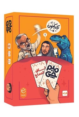 تصویر  ميم چي 2 (بازي) / ناف تمساح