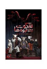 تصویر  پرونده سكوت بره ها (بازي) / ميستري گيمز