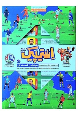 تصویر  استيپيك فوتبال (بازي)