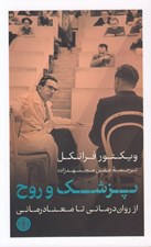 تصویر  پزشك و روح (از روان درماني تا معنادرماني)