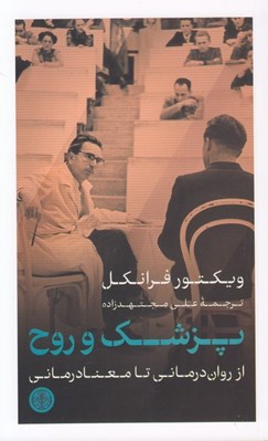 تصویر  پزشك و روح (از روان درماني تا معنادرماني)