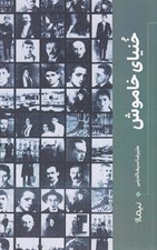 تصویر  خنياي خاموش