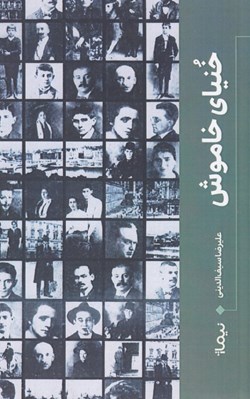 تصویر  خنياي خاموش