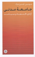 تصویر  جامعه مدني (آزادي اقتصاد و سياست)