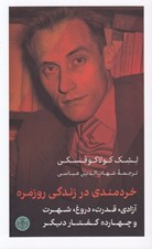 تصویر  خردمندي در زندگي روزمره (آزادي قدرت دروغ شهرت و چهارده گفتار ديگر)