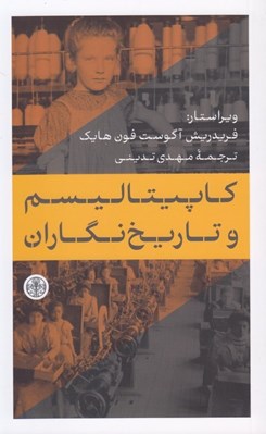 تصویر  كاپيتاليسم و تاريخ نگاران