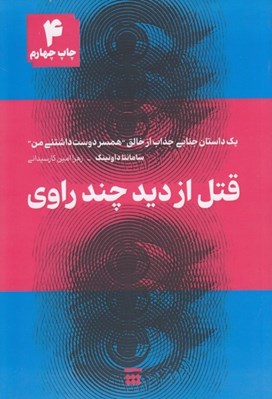 تصویر  قتل از ديد چند راوي