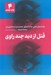 تصویر  قتل از ديد چند راوي