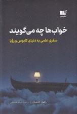 تصویر  خواب ها چه مي گويند (سفري علمي به دنياي كابوس و رويا)