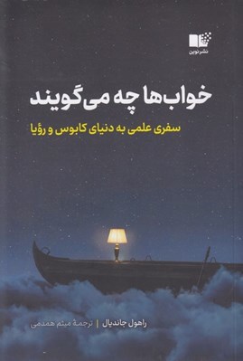 تصویر  خواب ها چه مي گويند (سفري علمي به دنياي كابوس و رويا)