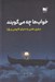 تصویر  خواب ها چه مي گويند (سفري علمي به دنياي كابوس و رويا)