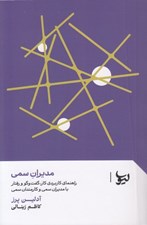 تصویر  مديران سمي (راهنماي كاربردي كار گفت و گو و رفتار با مديران سمي و كارمندان سمي)